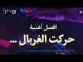 حركت الغربال ميبغوناش فرحانين يبغونا مشنفين Rai REMIX 