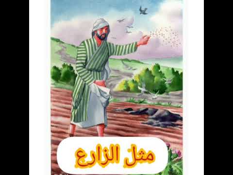 عظة عن مثل الزارع لابونا بيمن كامل