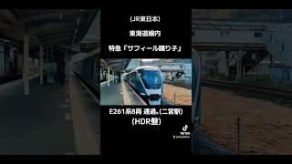 (JR東日本)東海道線内 特急「サフィール踊り子」E261系8両 通過｡(二宮駅)(HDR盤)