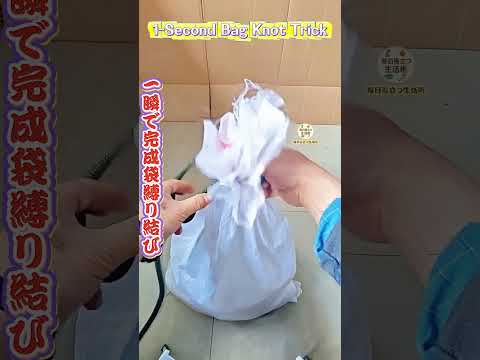 【一瞬で完成袋縛り結び】素早く締まり穀物・飼料袋収納に最適～ #結びテク #家事知恵 【Instant Bag Tie Knot, Done In Seconds】#Rope Knot Tricks thumbnail