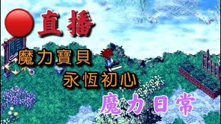 叼菸yt 魔力寶貝粗心真的不演了 直接派10萬大軍抓外掛 已經抓了一天一夜 外掛應該變少了吧 常駐雙魚4 10 魔力寶貝 叼菸yt 魔力寶貝粗心真的不演了 直接派10萬大軍抓外掛 已經抓了一天一夜 外掛應該變少了吧 常駐雙魚4 10 魔力寶貝