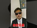 木村兄弟 出所 VS関東連合
