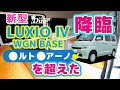 新型LUXIO Ⅳ(WGN BASE)降臨●ルト●アーノを超えた-ステージ21キャンピングカー