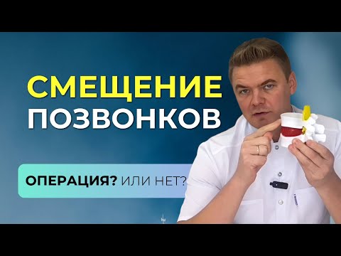 Смещение позвонков - опасно ли? Нужна операция? Случай из практики