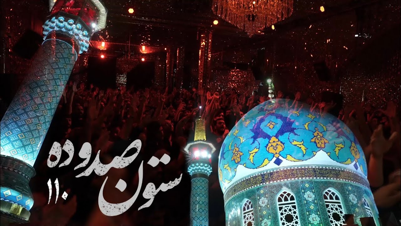 ⁣محمدحسین پویانفر، ستون صد و ده ( 19 رمضان 1444) | Mohammad Hussein Pouyanfar