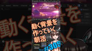 ▶朝活◀ Pt.11 動く背景を作っていきながらおはようございます