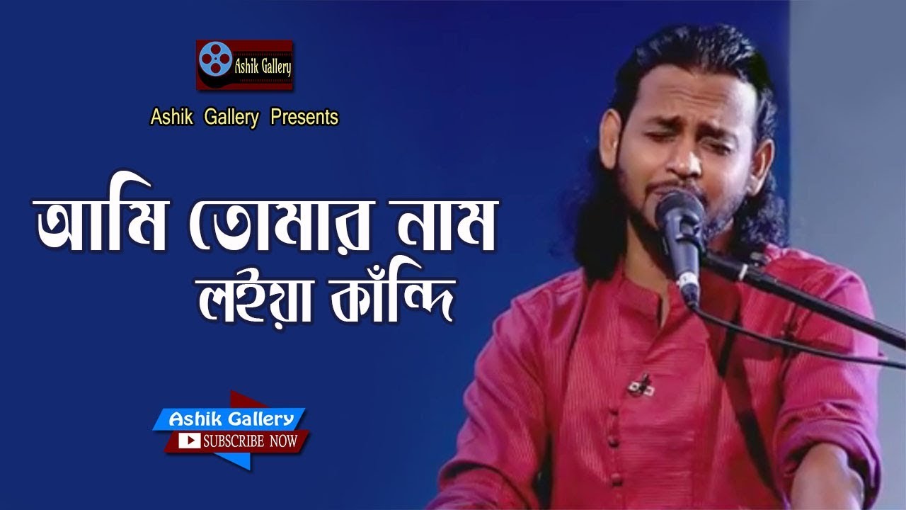 Ami Tomar Nam Loiya Kandi I      I Ashik I Bangla Folk Song I Ashik Gallery