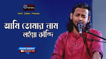 Ami Tomar Nam Loiya Kandi I আমি তোমার নাম লইয়া কান্দি I Ashik I Bangla Folk Song I Ashik Gallery