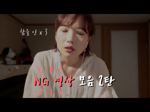 ASMR NG장면 #2