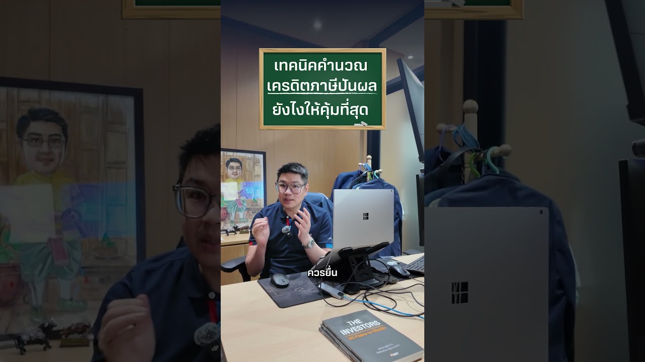 เทคนิคคำนวณเครดิตภาษีปันผล ยังไงให้คุ้ม