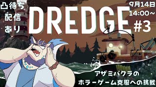 【ホラゲ企画】アザミバクラのホラーゲーム克服への挑戦「DREDGE」編#3