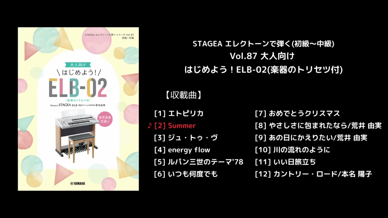 ヤマハ】STAGEA エレクトーンで弾く(初級～中級) Vol.87 大人向け
