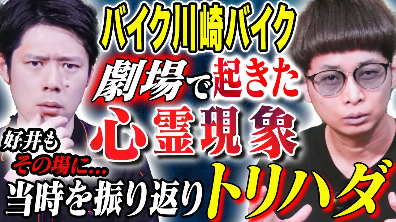 【バイク川崎バイク】BKBと好井が体験した不思議な心霊現象、、2人が生々しく当時の心境を語る