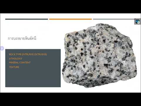 วีดีโอ: หินแกรนิต Porphyry คืออะไร?