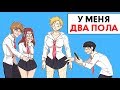 Я  мальчик и девочка одновременно !