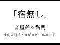 宿無し アコギコピー音屋爺々衛門(世良公則氏)