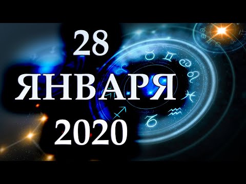 Видео: Гороскоп на 28 января 2020 г