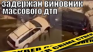 Протаранил 13 авто и скрылся / В Москве задержан водитель устроивший массовый таран