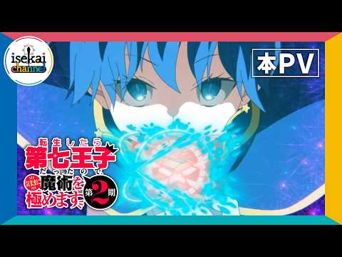 TVアニメ『転生したら第七王子だったので、気ままに魔術を極めます 第2期』本PV ｜ 2025年7月9日(水)深夜24時からテレ東他にて放送開始！