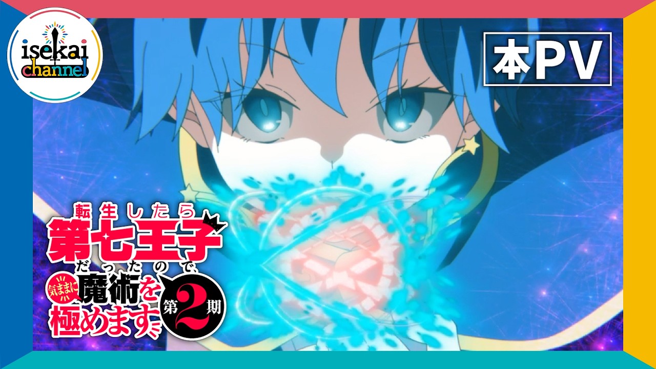 転生したら第七王子だったので、気ままに魔術を極めます 1-18巻 アニメ放送中 転生したら第七王子だったので、気ままに魔術を極めます 公式サイト