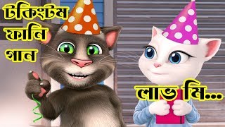 Love Me Love Me || Bangla Funny Song | Talking Tom And Angela Version