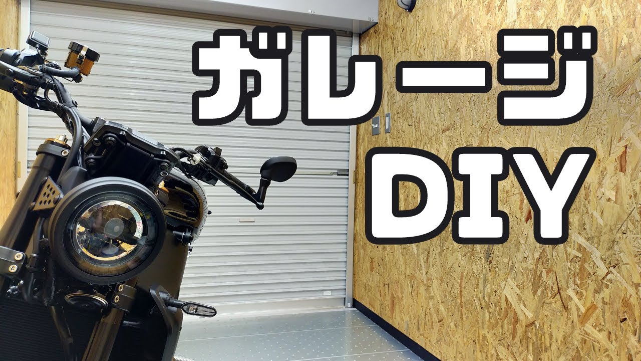 バイクガレージをDIY その1 - YouTube