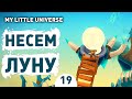 НЕСЕМ ЛУНУ! - #19 ПРОХОЖДЕНИE MY LITTLE UNIVERSE