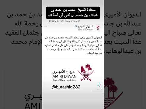 سعادة الشيخ محمد بن حمد بن عبدالله بن جاسم في ذمة الله علي بن راشد المحري المهندي وفيات قطر قطر