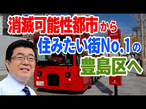 【長橋けい一】1分でわかる実績Ⅲ🔦消滅可能性都市から住みたい街No.1の豊島区へ