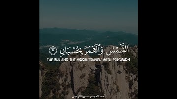 حالات واتس سورة الرحمن| بصوت احمد العجمي 🫀✨