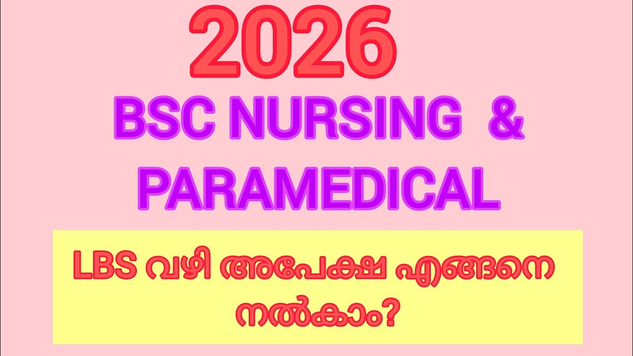 കേരളത്തിൽ അഡ്മിഷൻ കിട്ടാൻ LBS ൽ Apply ചെയ്യണം /Complete Details