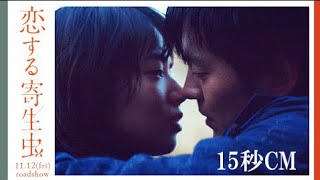 映画『恋する寄生虫』15秒スポット【2021年11月12日(金)公開】