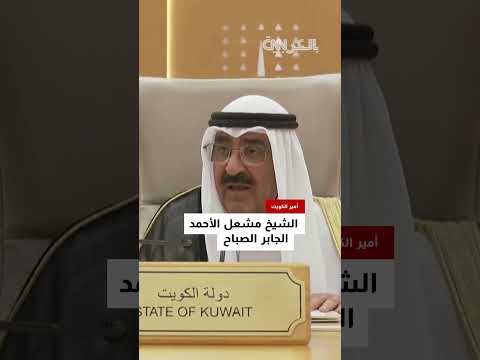 شكرًا لأخي محمد على تنبيهي... لحظة تصحيح أمير الكويت عبارات وردت بكلمته كي لا يُساء فهمها