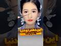 دختر چینی دختر دخترزیبا میکاپ لایت شورت تیک تاک 