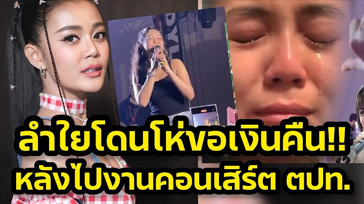 ด่วน‼️ลำใยโดนโห่ขอเงินคืน หลังไปทัวร์คอนเสิร์ต ที่เยอรมัน‼️