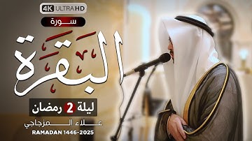 ما تيسر من سورة البقرة || تلاوة خاشعة😴 في ليلة 2 رمضان 1446ه❤|| القارئ علاء المزجاجي