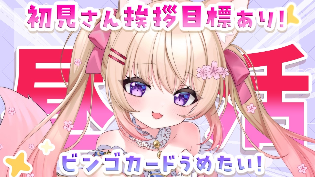 【初見さん挨拶耐久！？】ビンゴカード埋めながら雑談しよう～！【 #新人Vtuber / #桜羽ひより 】
