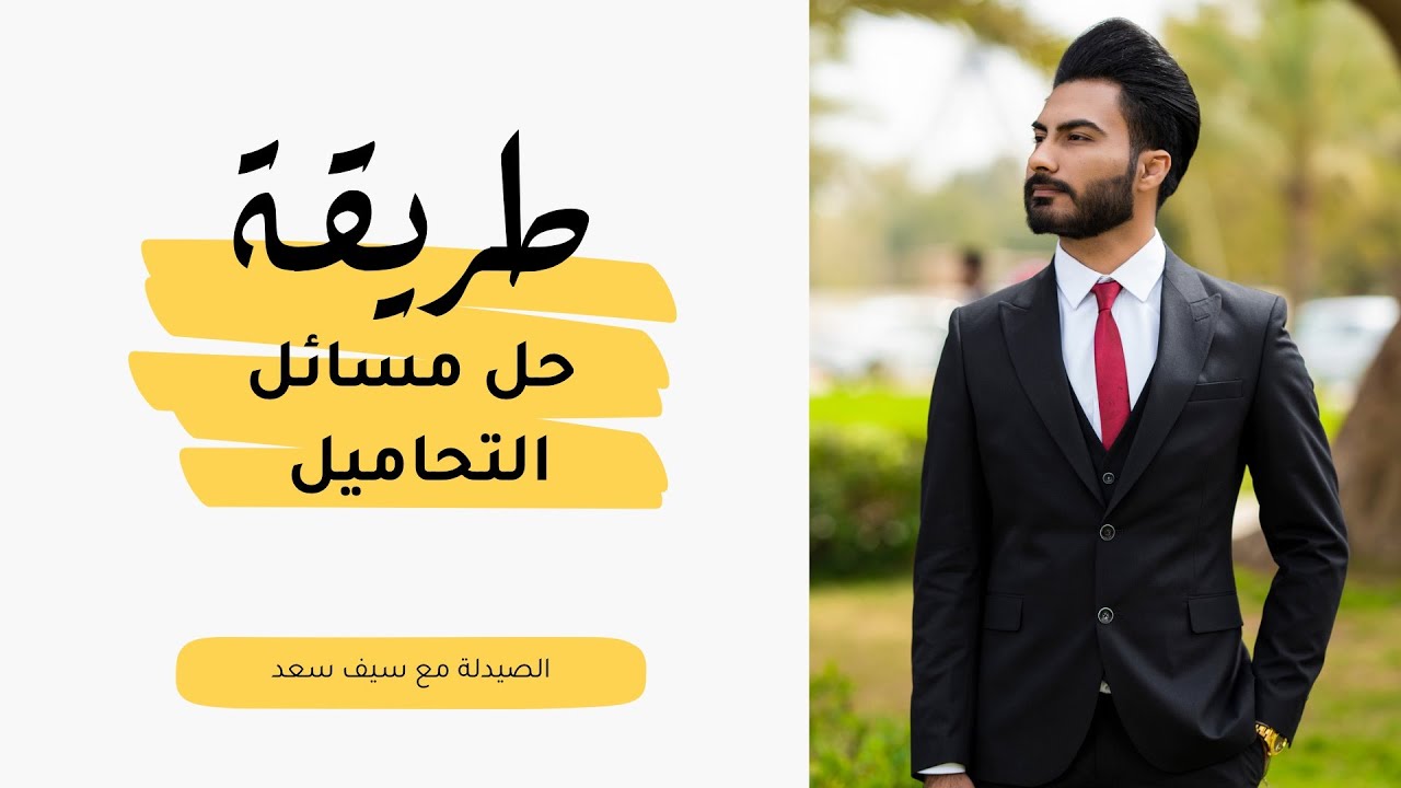 طريقة حل مسائل التحاميل - Suppositories