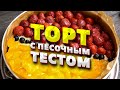 Обалденный рецепт клубнично-мандаринового торта от моей немецкой свекрови