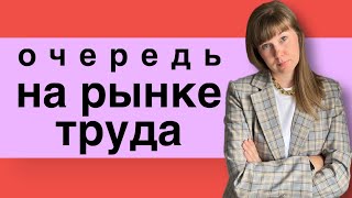 картинка: Как очередь на рынке труда влияет на вашу карьеру | социология труда