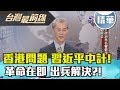 【台灣最前線 精華】香港問題 習近平中計！革命在即 出兵解決？！2019.07.31