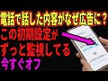 【恐怖】実は初期設定でこんなにもスマホに監視されていた！