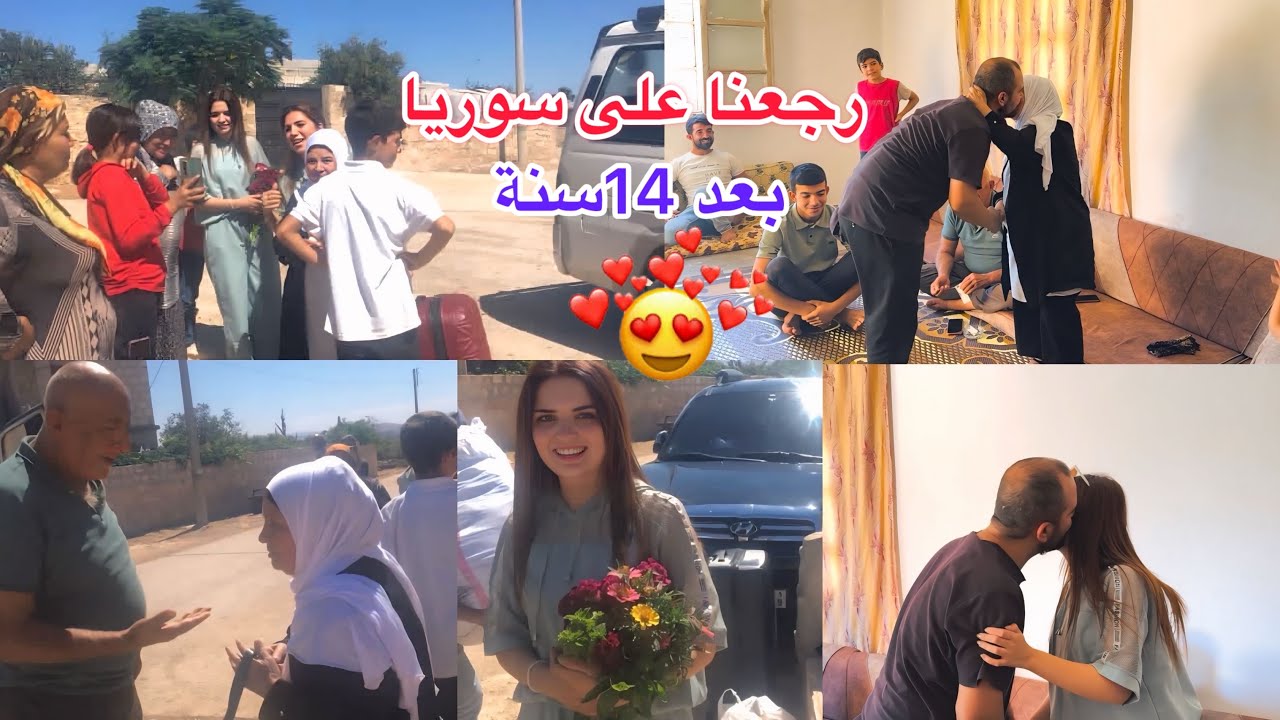 رجعنا على سوريا بعد 14سنة 🥺