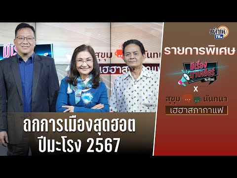 (FULL) รายการพิเศษ สุขุมxนันทนาxศิโรตม์ สภากาแฟ ถกการเมืองสุดฮอต ปีมะโรง 2567 : Matichon TV