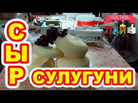 Сыр сулугуни