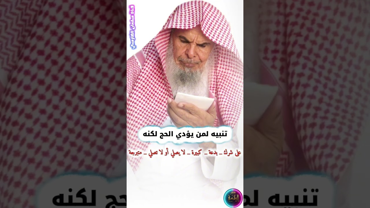تنبيه لمن يؤدي الحج لكنه مصر على شرك أو بدعة أو كبيرة أو لا يصلي أو تصلي أو متبرجة | عبدالله القصير