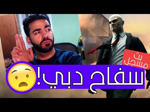 الأصلع المجنون وصل دبي هيتمان 3 Hitman 3
