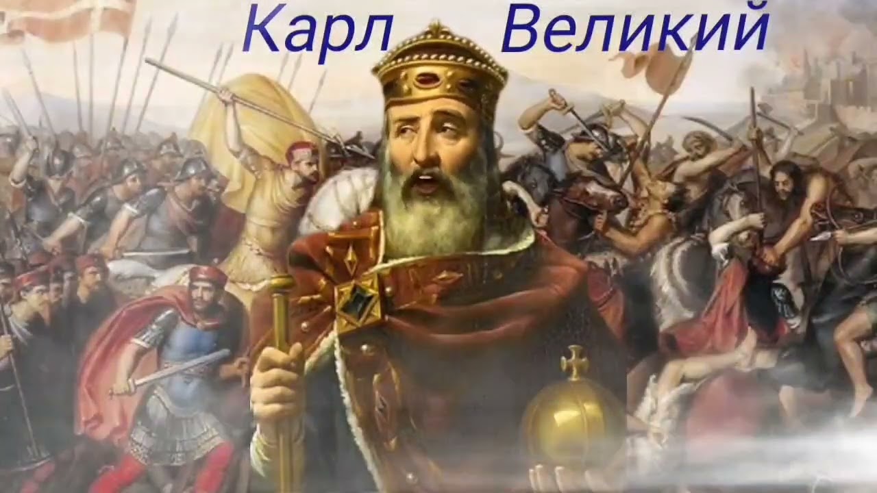 Карл Великий. Через империю к Европе часть 4 2025 Анатолий Левандовский