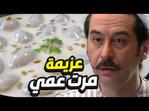 فريال تعزم صهرها ابو شوكت على الكبة اللبنية يا سلام يا حماتي باب الحارة 