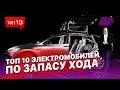 ТОП 10 электромобилей по запасу хода. Рейтинг последних моделей по пробегу от одного заряда